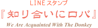 LINEスタンプ『知り合いにロバ』We Are Acquainted With The Donkey