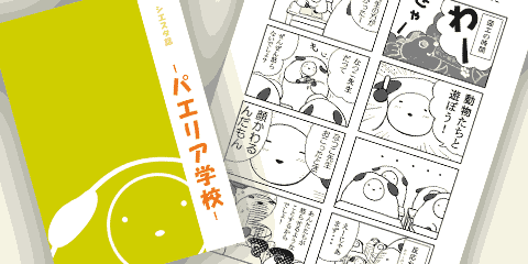 漫画の表紙と本の中身の画像。タイトルはパエリア学校。フモーのドアップが表紙絵になっている。中身は四コマ漫画。