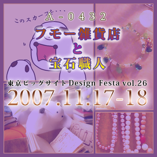 イベントのイメージイラスト。広告文言がでかでかと書かれた背景に、アクセサリーやフモーのイメージがある