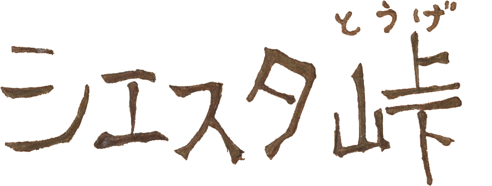 シエスタ峠